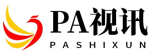 PA视讯·(中国区)官方网站